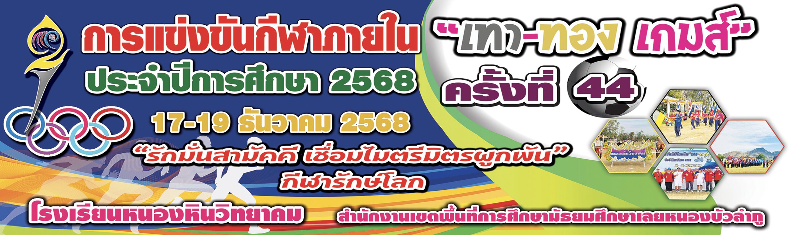 โรงเรียนหนองหินวิทยาคม