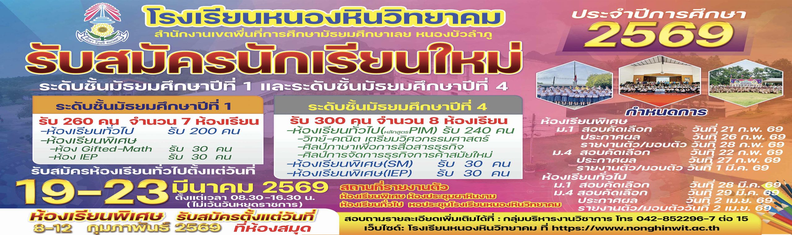 โรงเรียนหนองหินวิทยาคม