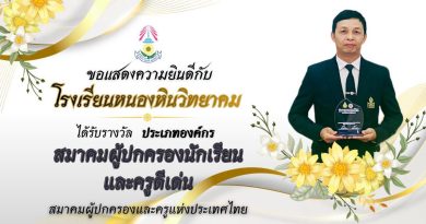 ได้รับรางวัล ประเภทองค์กร