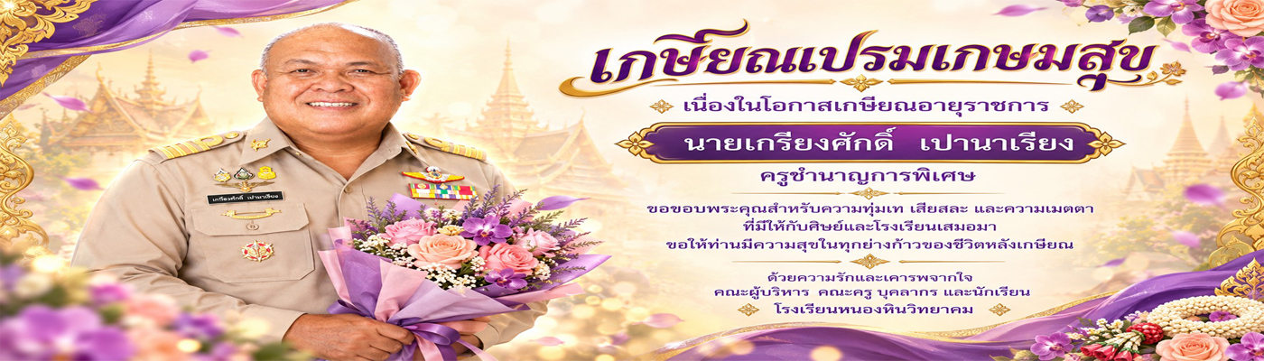 โรงเรียนหนองหินวิทยาคม
